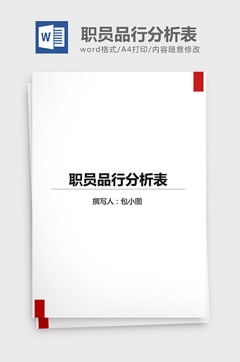 职员品行分析表word文档图片