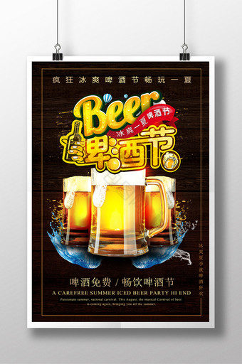 冰爽一夏简约大气深色质感创意啤酒节海报图片