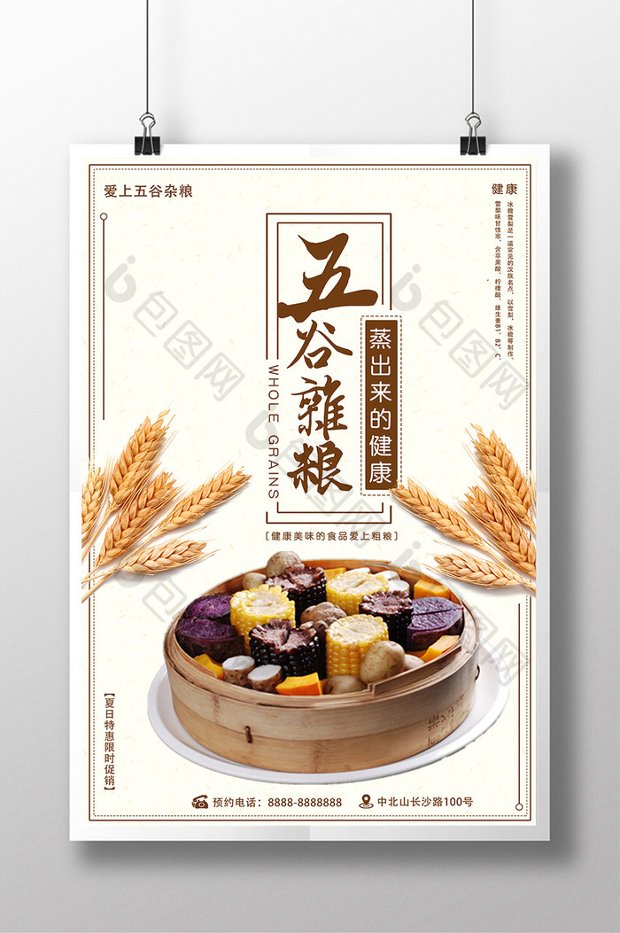 五谷杂粮食物海报展板PSD