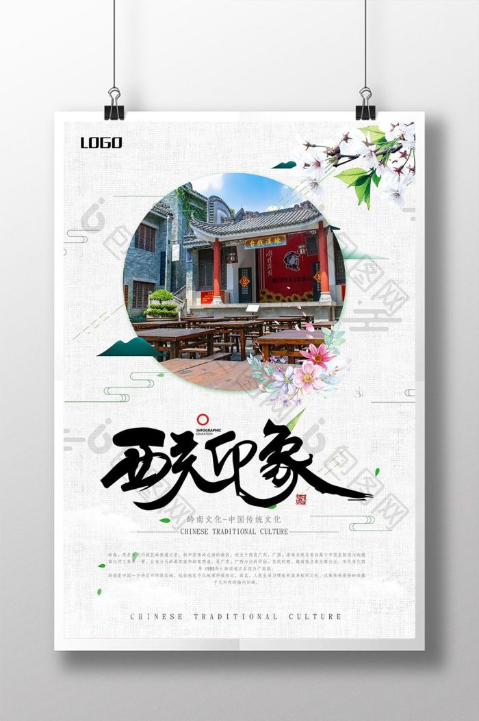 包图网提供精美好看的中国风岭南文化图片素材免费下载,本次作品主题