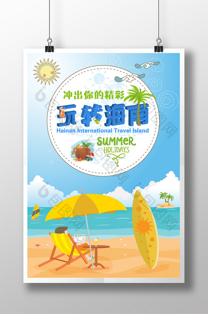 清新夏日海南旅游海报宣传设计
