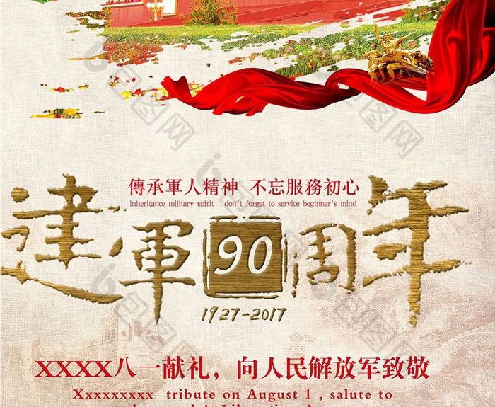 八一建军节90周年红色党建系列海报