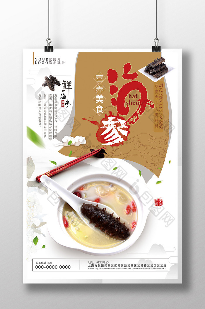 创意唯美淡雅中国风餐饮美食海参促销海报