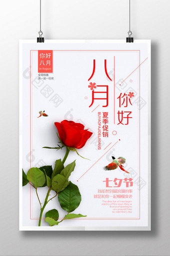 八月你好促销七夕节情人节海报设计图片