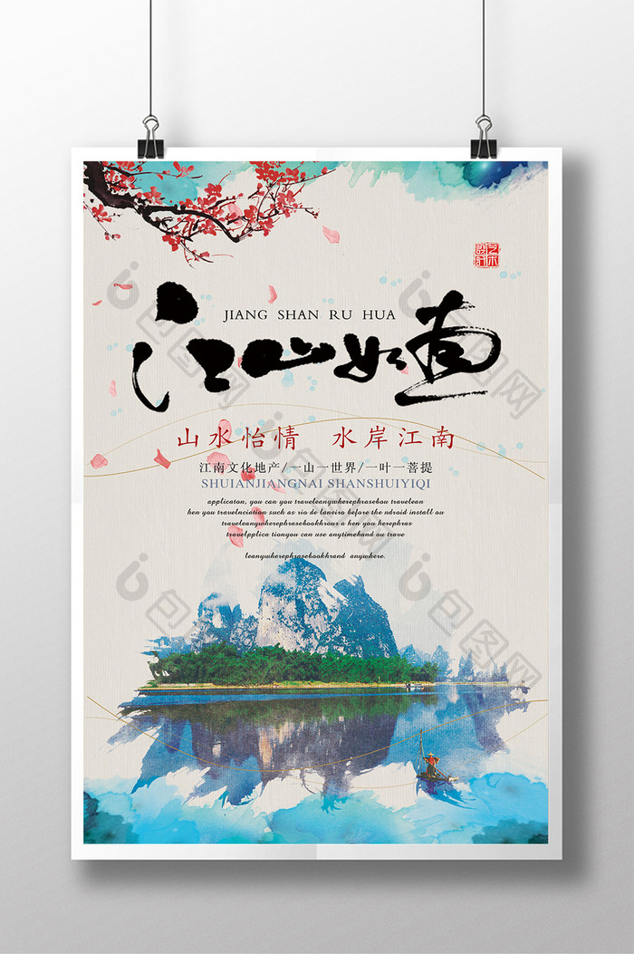 中国风江山如画海报