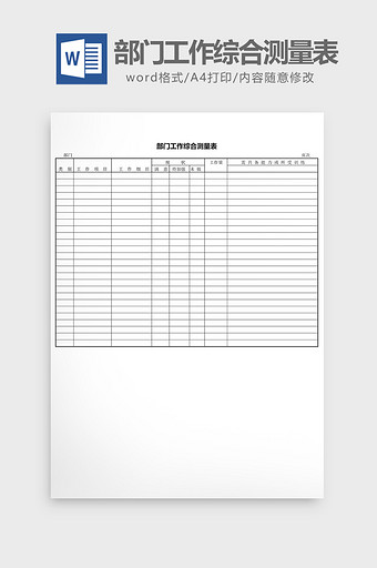 部门工作综合测量表word文档