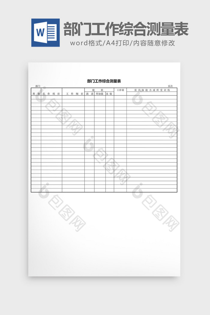 部门工作综合测量表word文档