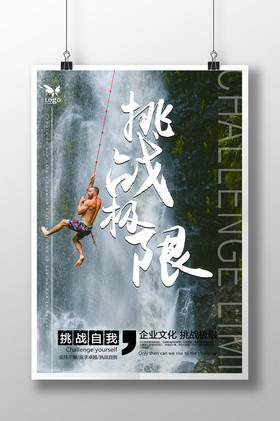 企业文化挑战极限