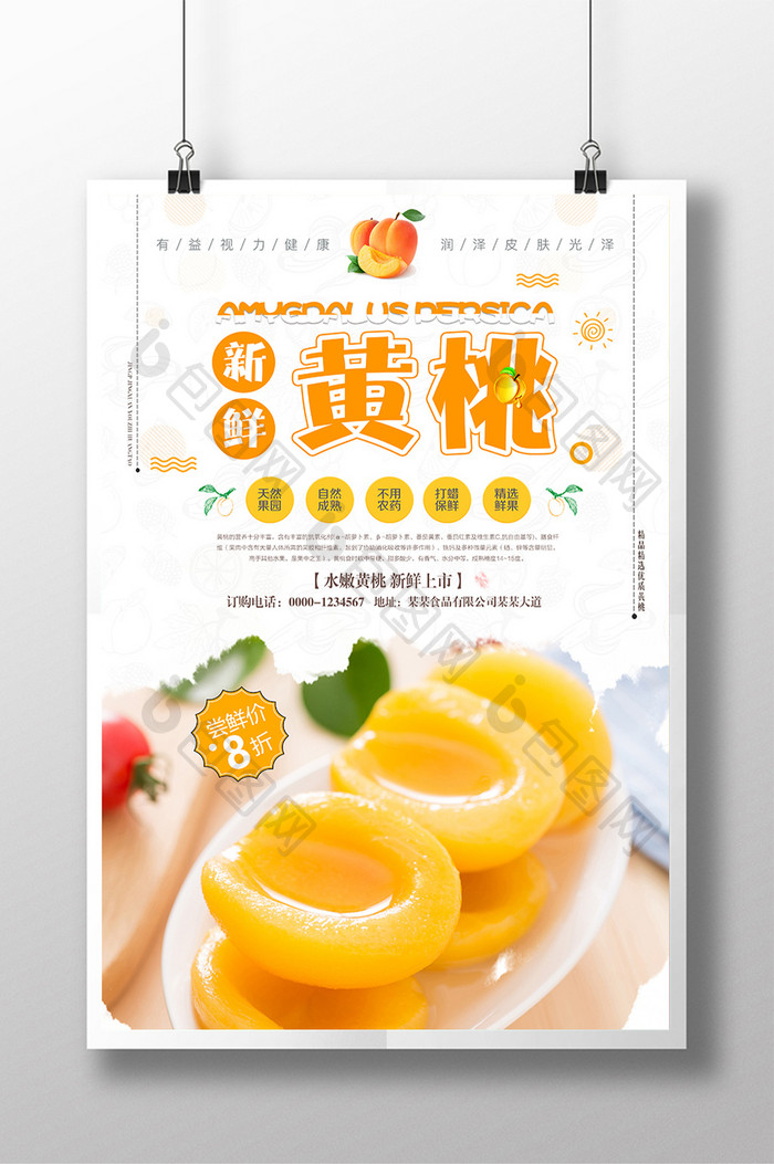 夏季水果系列之新鲜黄桃上市促销海报设计