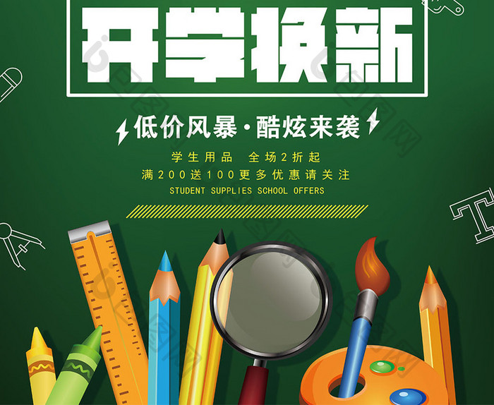 学生用品开学换新海报