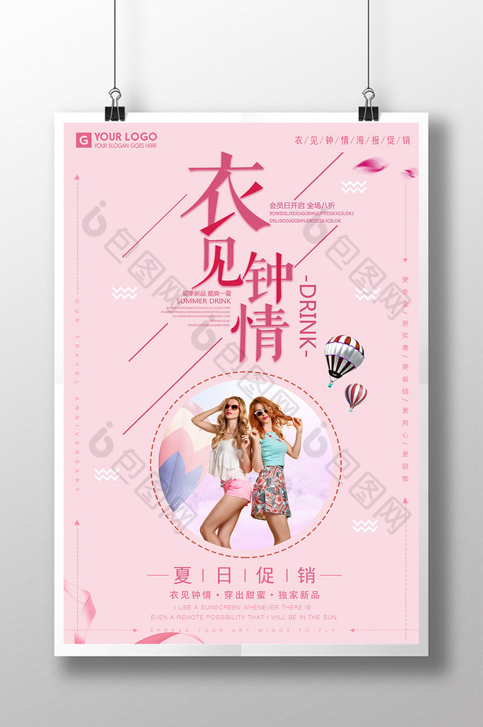 衣见钟情衣服促销宣传海报