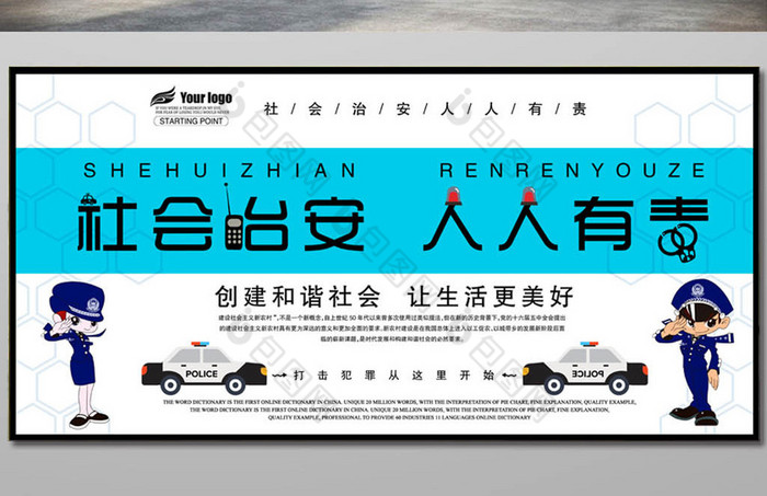 社会治安人人有责展板图片