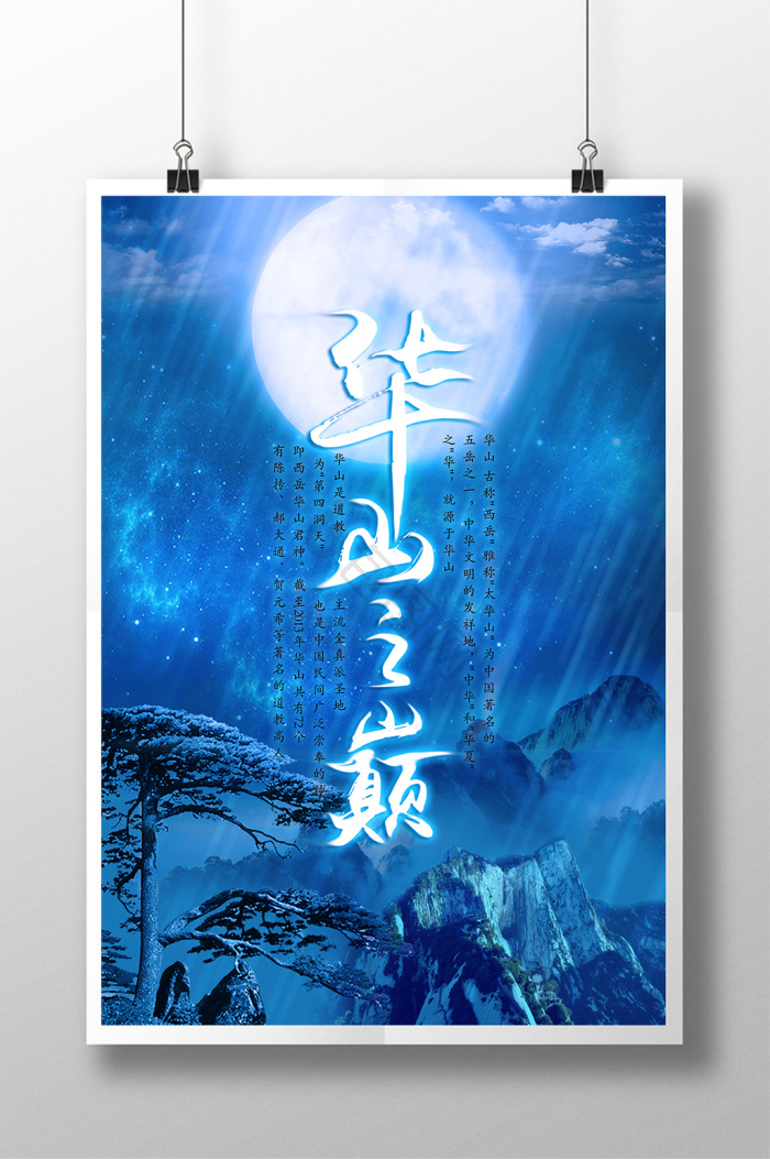 华山图片-华山素材免费下载-包图网