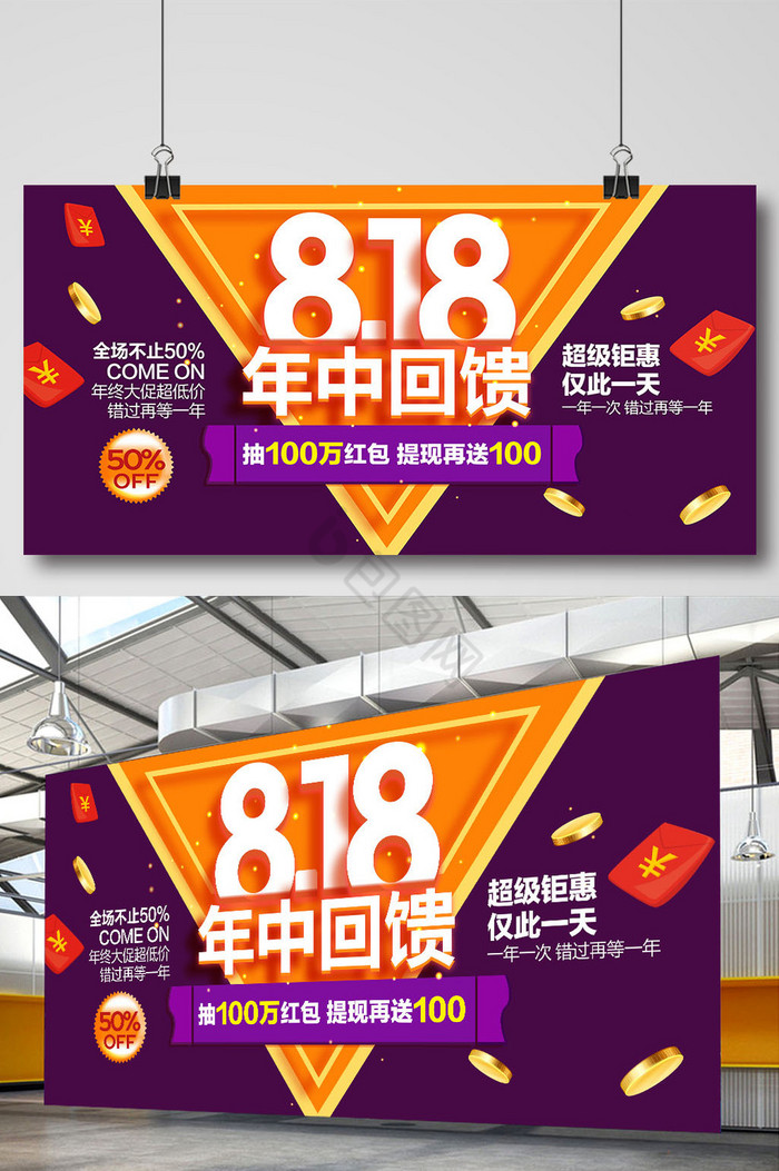 818年中回馈促销展板