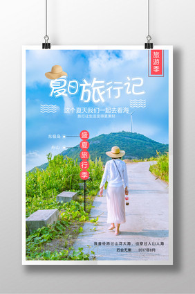 夏日清新旅游海报