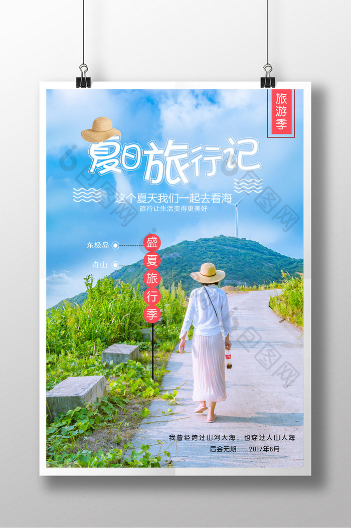 夏日清新旅游海报