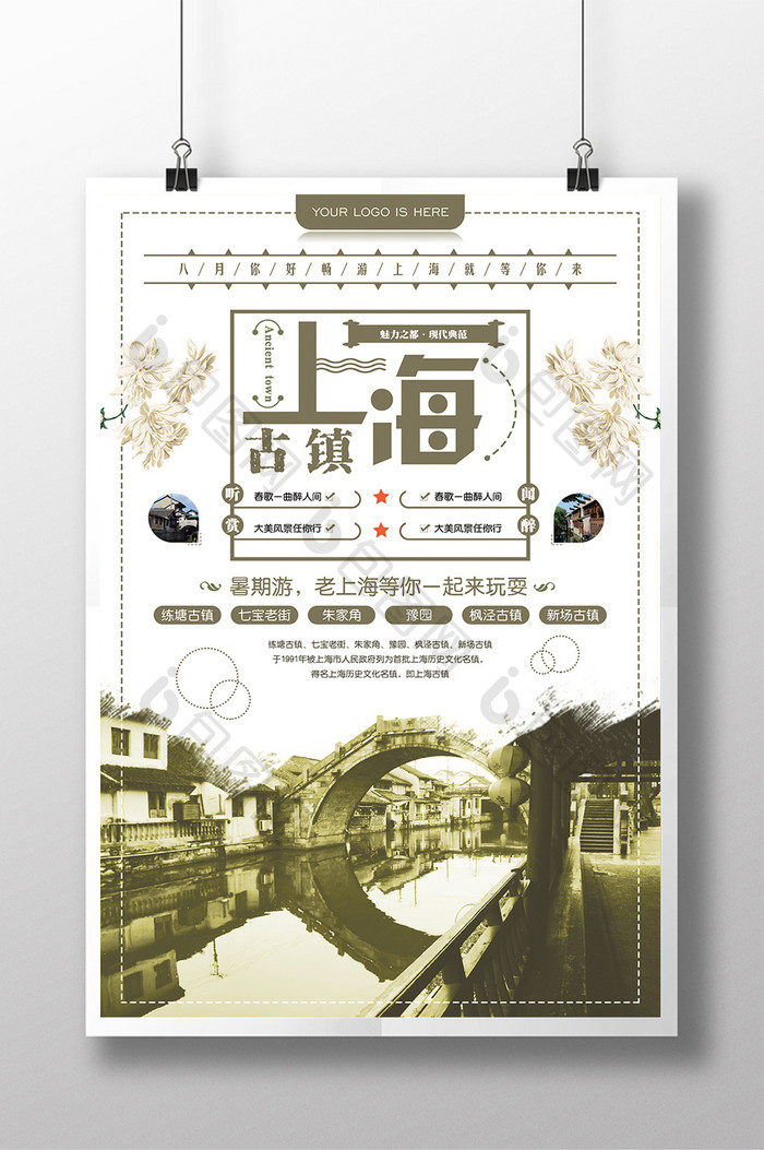 中国风复古风格上海古镇旅游景点海报