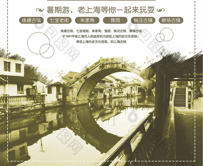 中国风复古风格上海古镇旅游景点海报