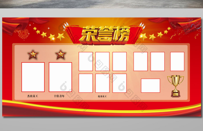 荣誉榜展板图片