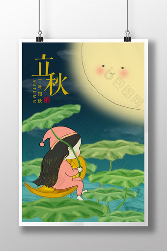 个性手绘中国传统二十四节气之立秋海报图片