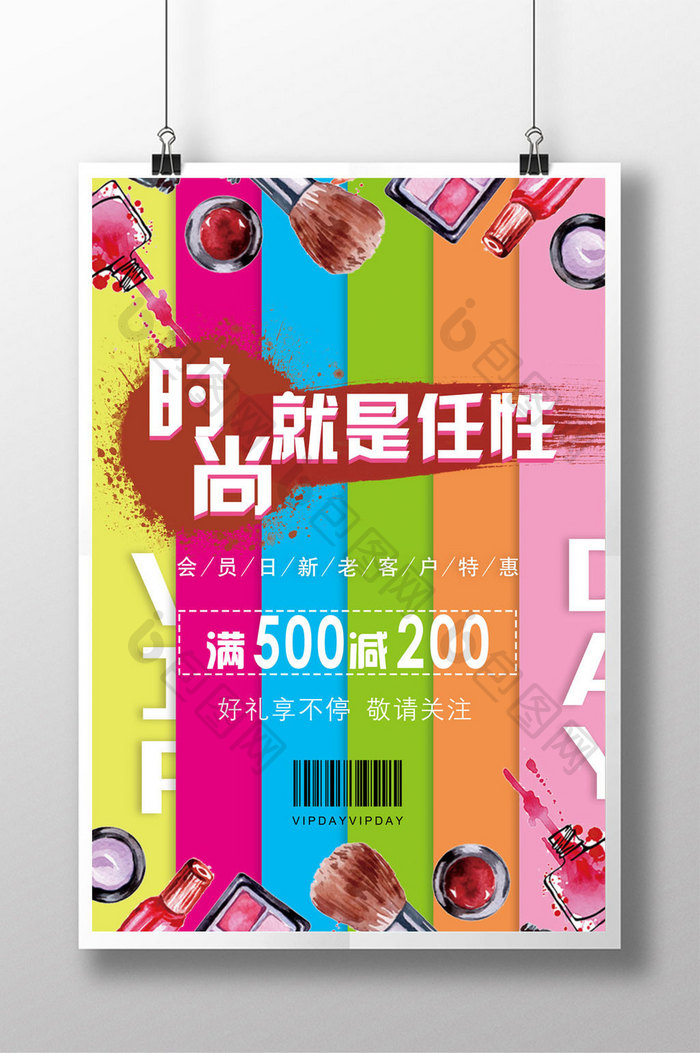 绚丽夺目时尚任性化妆品会员日海报