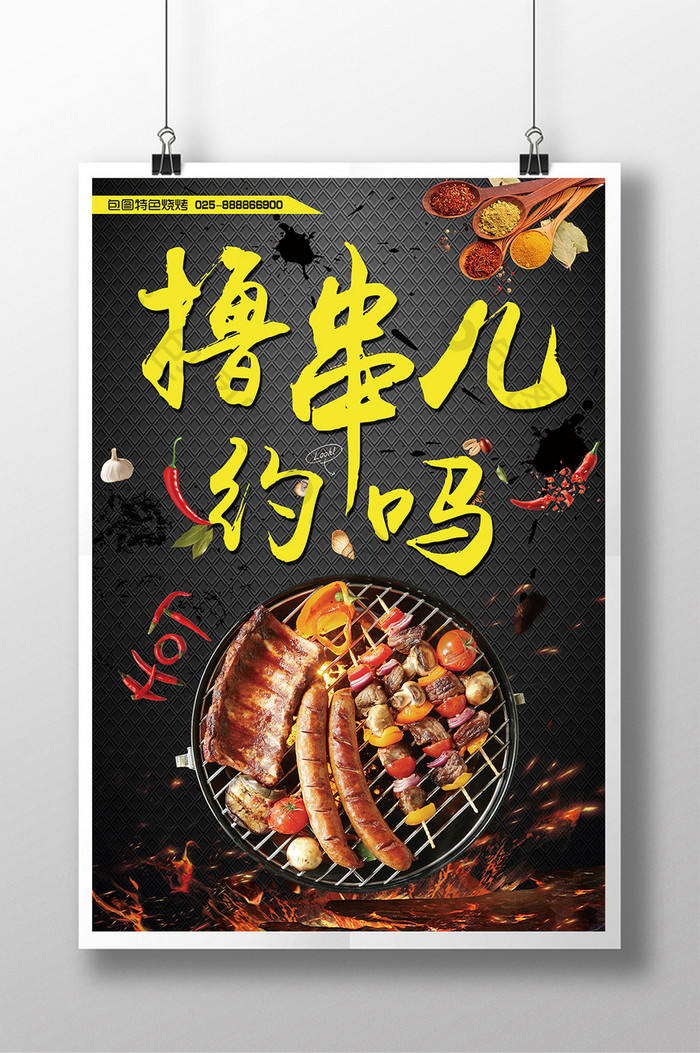 大气撸串儿美食促销海报