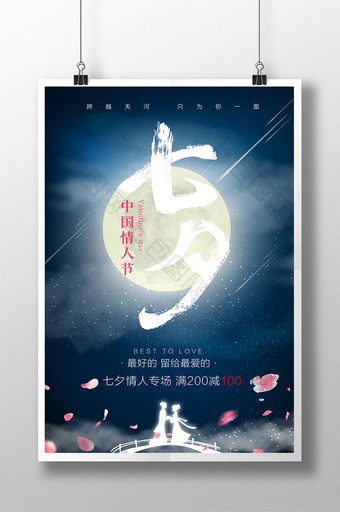 简约唯美中国传统风七夕情人节创意设计海报图片