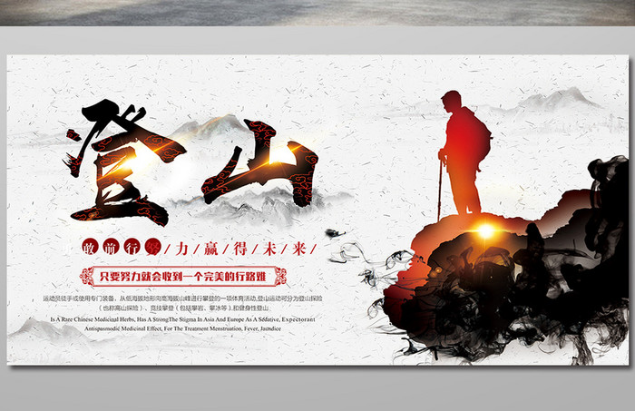 中国风登山户外运动健身海报展板