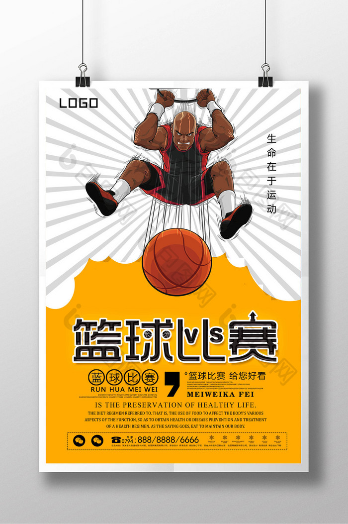 篮球比赛创意设计海报