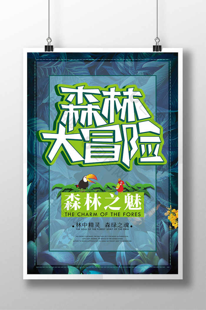 立体字丛林冒险创意海报