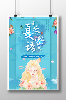 夏之密语创意海报