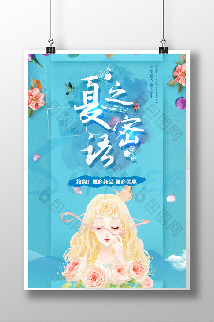 夏之密语创意海报