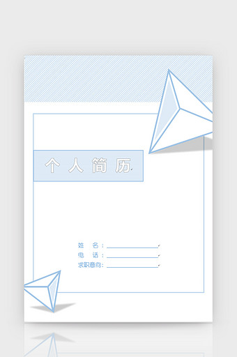 蓝色立体简历封面word模板图片