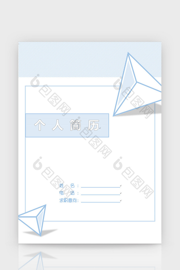 蓝色立体简历封面word模板
