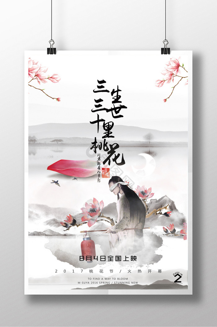 三生三世夜华海报-三生三世夜华海报图片-【包图网】