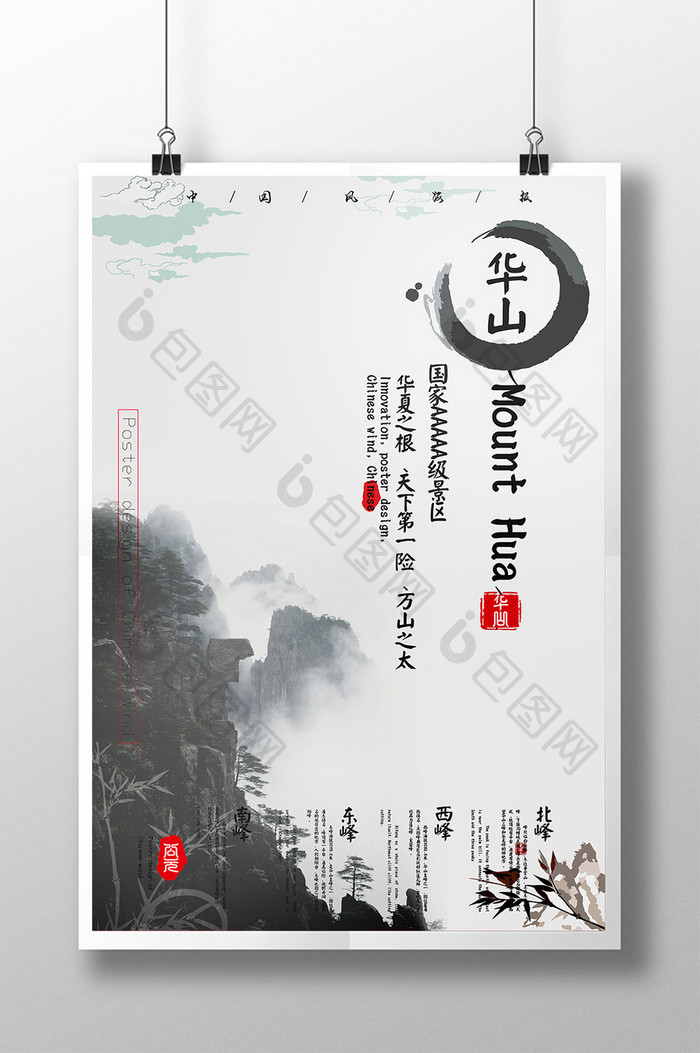 中国风华山旅游简约海报