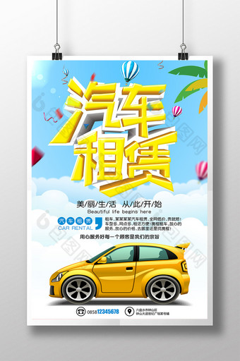 创意清新大气汽车租赁海报广告设计图片