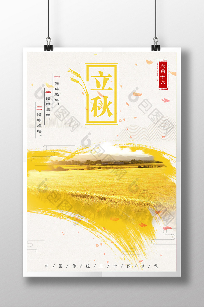 二十四节气立秋中国风海报