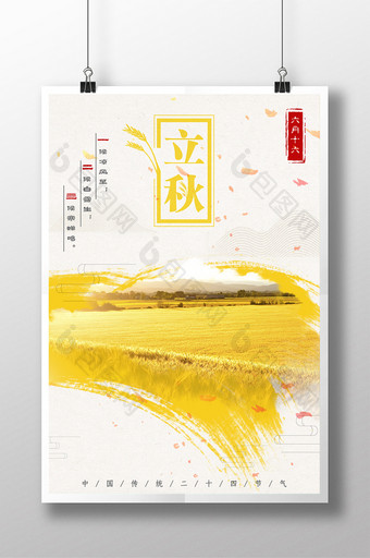 二十四节气立秋中国风海报图片