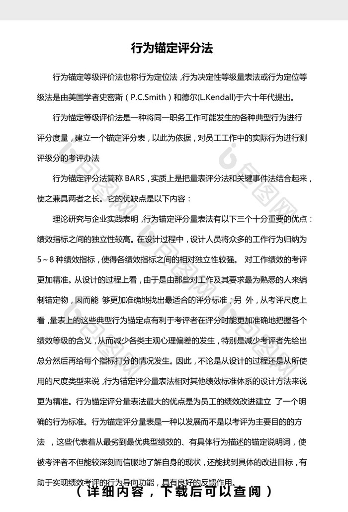 管理工具X之行为锚定等级评价法word模