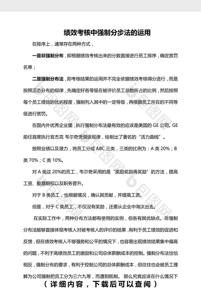 绩效考核中强制分布法的运用word模板