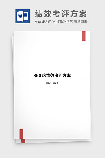 某公司360度绩效考核方案8页Word模图片