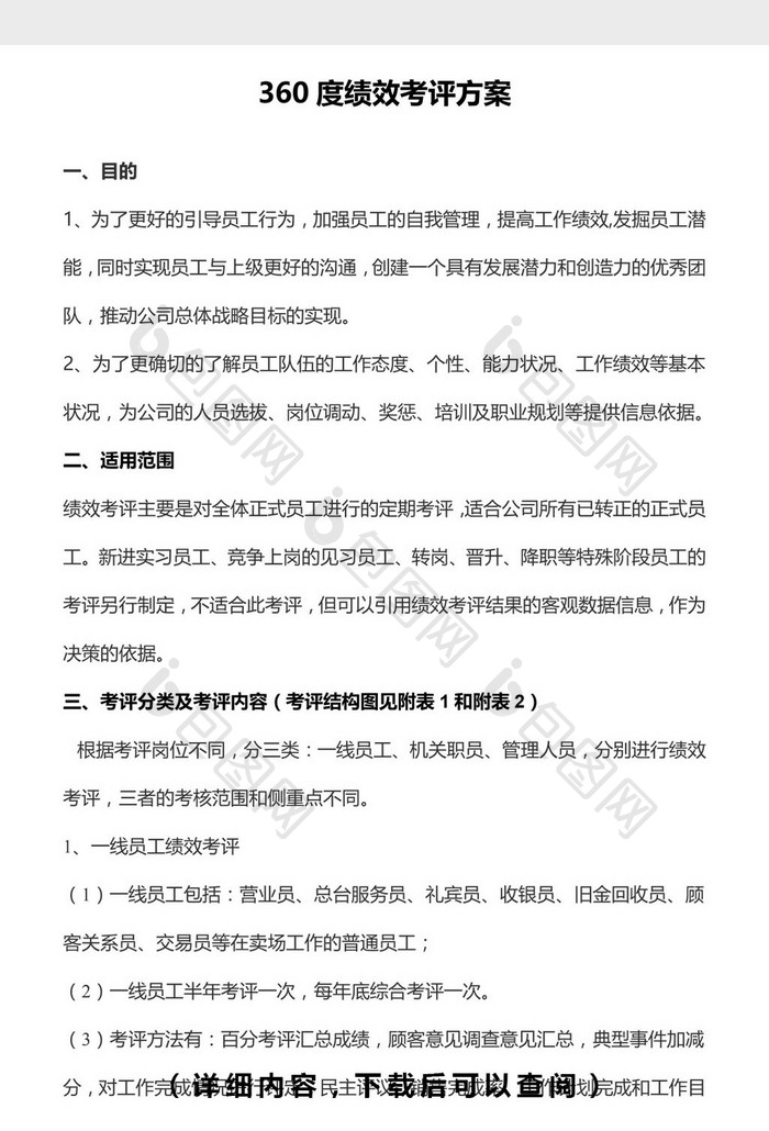 某公司360度绩效考核方案8页Word模