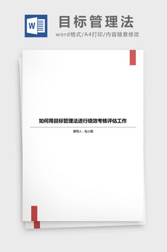 职位说明书与绩效考核范本word模板