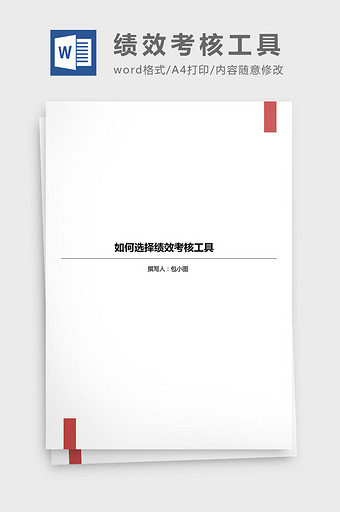 如何选择绩效考核工具?word模板图片