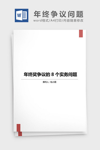 年终奖争议的8个实务问题word文档图片