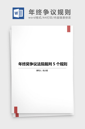 年终奖争议法院裁判5个规则word文档图片