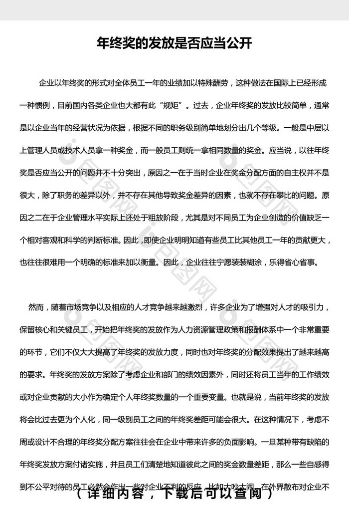 年终奖的发放是否应当公开word文档