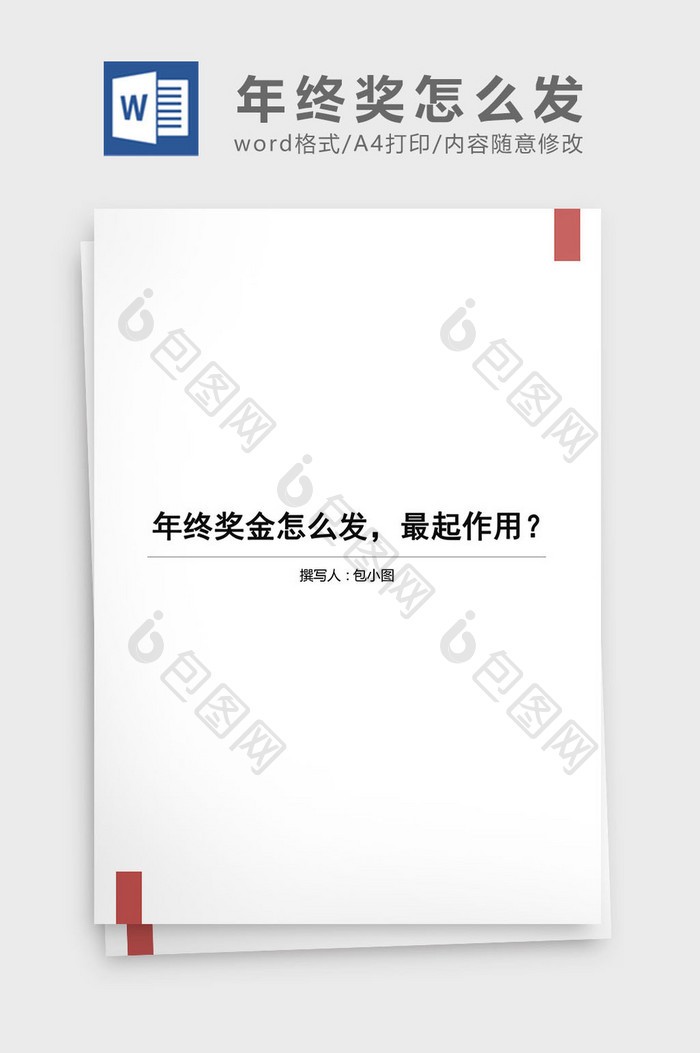 年终奖怎么发最起作用word文档