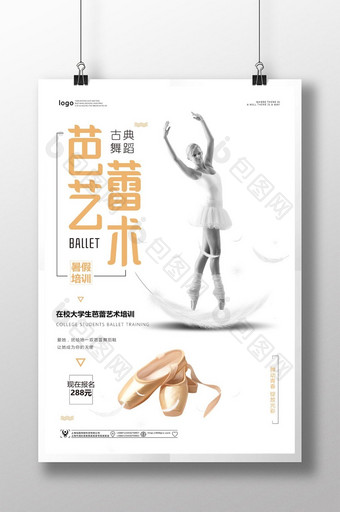 创意简约芭蕾艺术培训海报图片